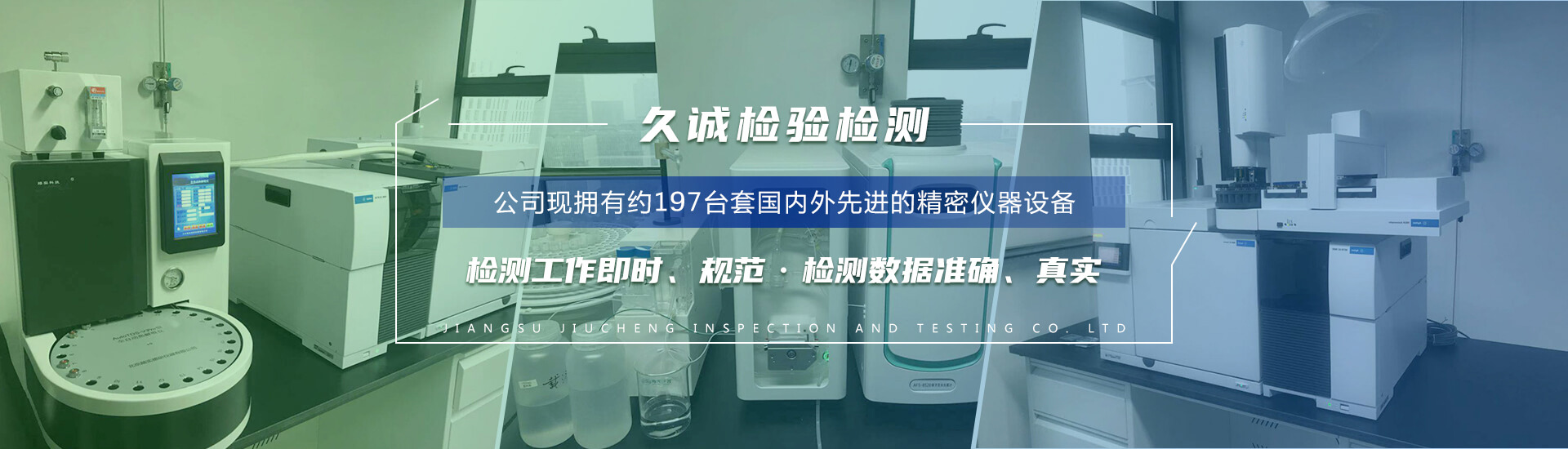 江苏久诚检验检测有限公司