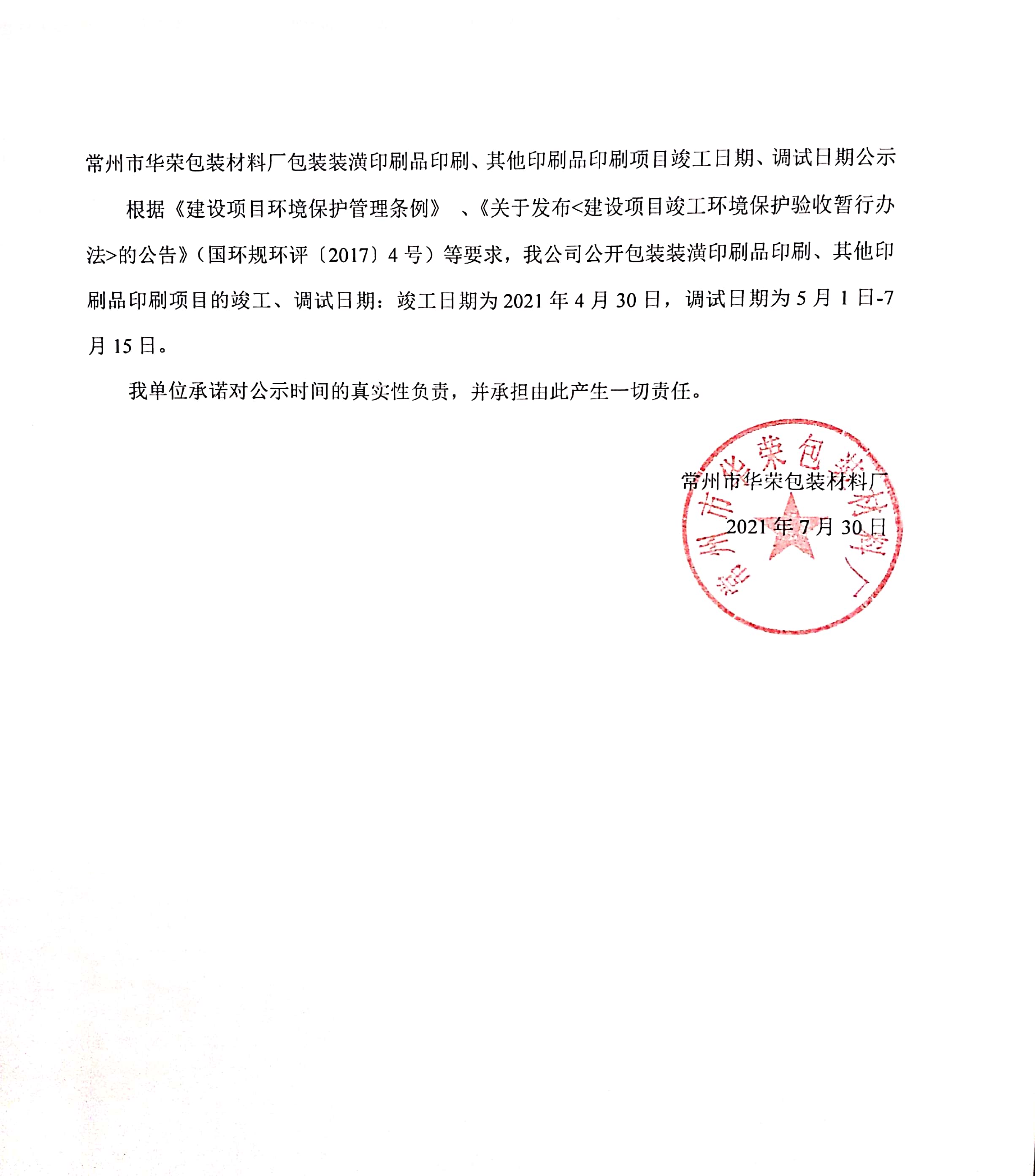 常州市华荣包装材料厂包装装潢印刷品印刷、其他印刷品印刷项目竣工、调试日期