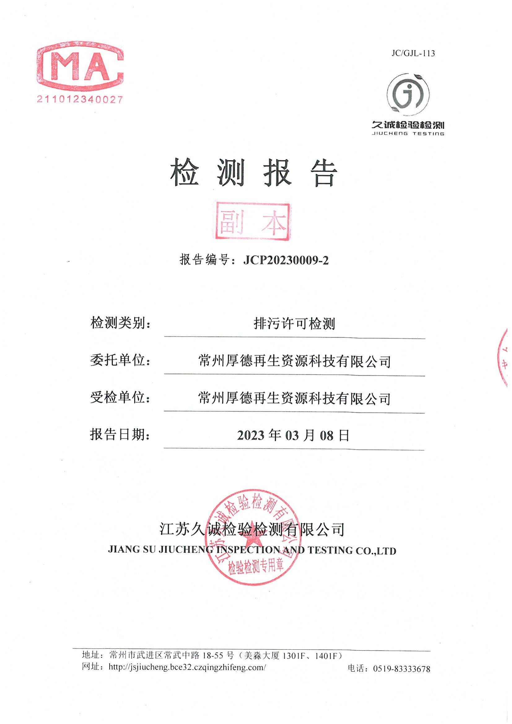 常州厚德再生资源科技有限公司JCP20230009-2_00