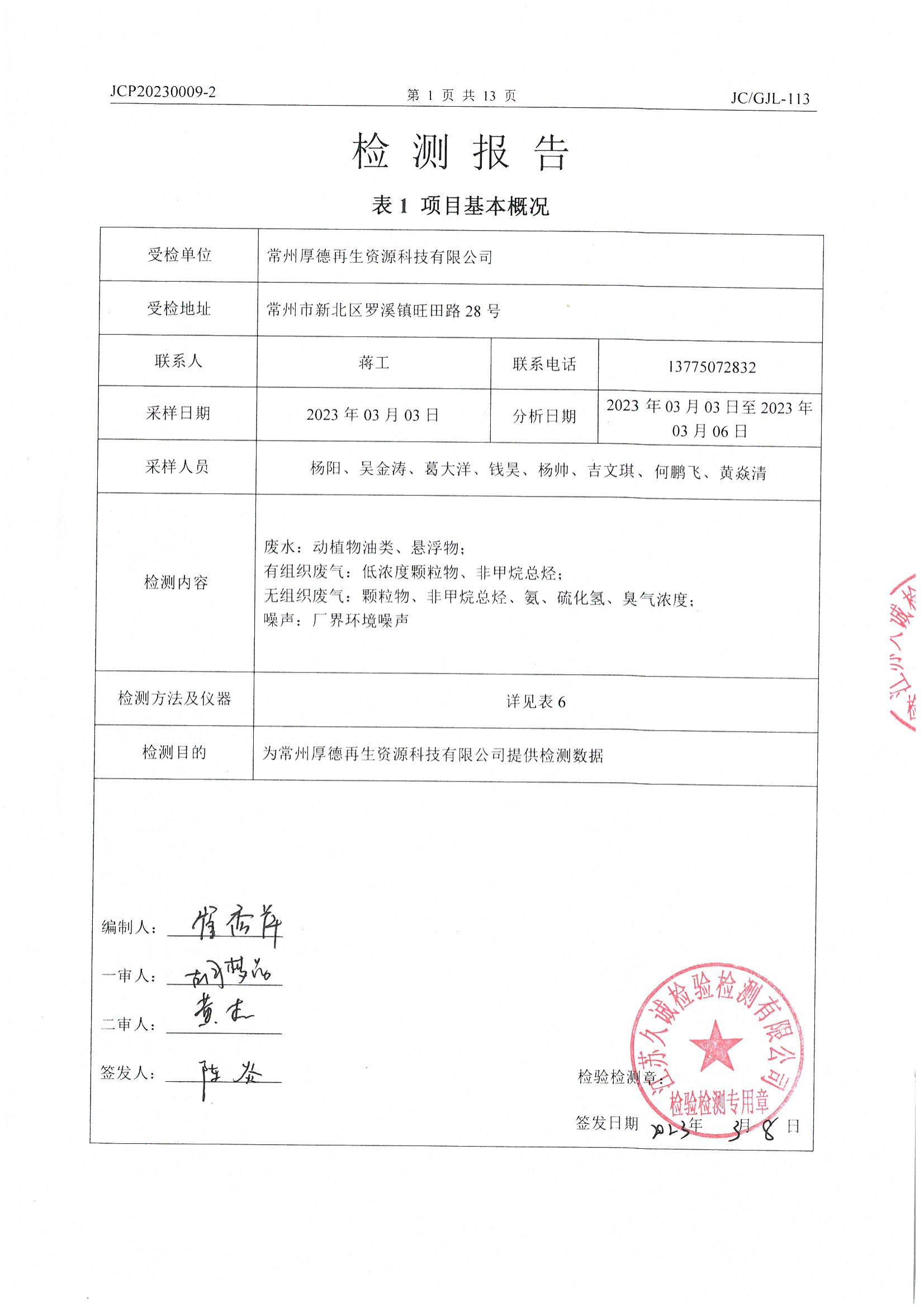 常州厚德再生资源科技有限公司JCP20230009-2_02